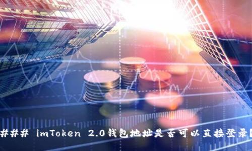 ### imToken 2.0钱包地址是否可以直接登录？