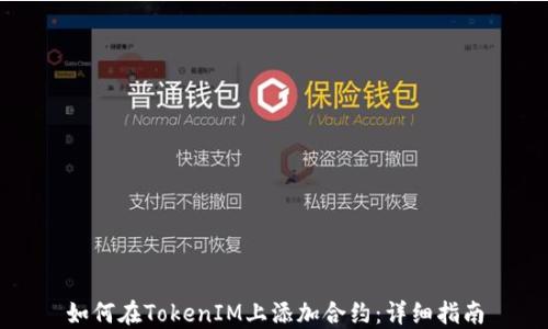 
如何在TokenIM上添加合约：详细指南