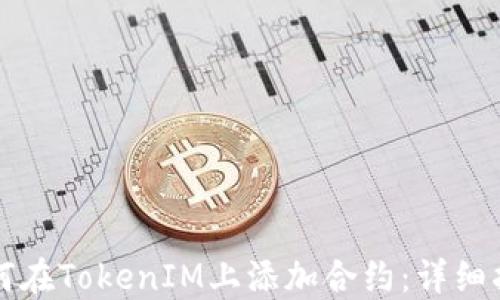 
如何在TokenIM上添加合约：详细指南