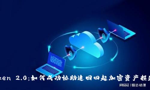 Imtoken 2.0：如何成功协助追回四起加密资产损失案例