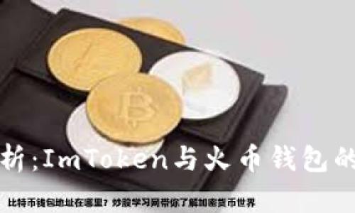 对比分析：ImToken与火币钱包的优缺点