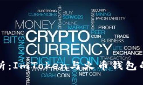 对比分析：ImToken与火币钱包的优缺点