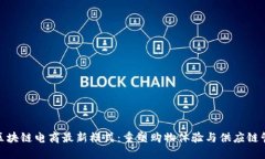 : 区块链电商最新模式：重塑购物体验与供应链管