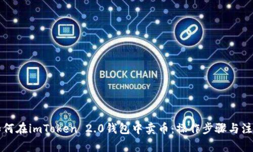 详解如何在imToken 2.0钱包中卖币：操作步骤与注意事项