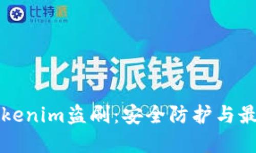如何防止Tokenim盗刷：安全防护与最佳实践指南