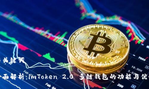 与关键词

全面解析：imToken 2.0 多链钱包的功能与优势