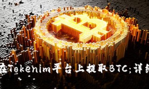 如何在Tokenim平台上提取BTC：详细指南