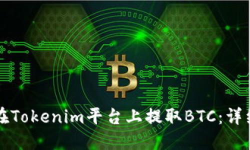 如何在Tokenim平台上提取BTC：详细指南