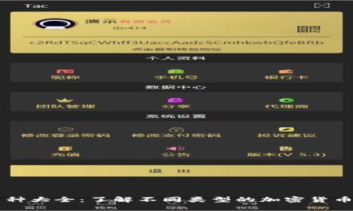 区块链币种大全：了解不同类型的加密货币及其应用