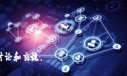 sushi可以绑定imtoken2.0钱包吗/sushi可以绑定imtoken2.0钱包吗
Sushi, ImToken, 加密钱包, 去中心化交易所/guanjianci

# Sushi和ImToken 2.0钱包的绑定探讨

随着区块链技术的发展，去中心化金融（DeFi）和加密资产管理的需求越来越大。Sushi作为一个著名的去中心化交易所（DEX），在众多用户中积累了广泛的影响力。而ImToken 2.0钱包作为主要的数字货币钱包之一，支持多种数字资产的管理。那么，Sushi是否可以绑定ImToken 2.0钱包呢？接下来，我们将对此进行详细探讨。

## Sushi简介

Sushi是一种去中心化交易所，最初是从Uniswap分叉而来。它允许用户在没有中介介入的情况下直接进行加密资产的交易。同时，Sushi的流动性挖矿功能吸引了大量的用户参与，用户可以通过提供流动性来赚取SUSHI代币奖励。由于其去中心化的特点，Sushi吸引了大量的投资者和DeFi爱好者。

## ImToken 2.0钱包的特点

ImToken是一款现在有着庞大用户群体的数字货币钱包，支持多个区块链的资产管理，包括以太坊、比特币等。ImToken 2.0版本在用户体验上进行了大幅提升，增加了多种功能，如DApp浏览器、支持DeFi应用的功能等。用户可以通过ImToken钱包轻松管理自己的数字资产和参与区块链生态。

## 是否可以绑定ImToken 2.0钱包

### 连接过程

用户可以通过ImToken钱包直接连接SushiSwap，进行流动性提供和交易。连接过程一般如下:
1. **下载并安装ImToken钱包**：确保用户的ImToken钱包是2.0版本及以上。
2. **打开SushiSwap网站**：在浏览器中输入SushiSwap的URL。
3. **选择连接钱包**：在SushiSwap首页，通常会显示有“Connect Wallet”的选项，点击后选择ImToken。
4. **确认连接**：ImToken会弹出相关确认窗口，用户需授权Sushi访问其钱包地址。 
5. **完成连接**：一旦授权成功，用户可以在Sushi平台上检查自己的钱包地址。

### 注意事项

在连接ImToken与Sushi的过程当中，用户需要注意以下几点:
- **确保网站安全性**：用户在访问SushiSwap时，一定要确认是官方渠道，避免钓鱼网站。
- **小额试错**：首次进行交易时，可以先以小额交易测试系统正常性。
- **网络选择**：确保在ImToken中选择正确的区块链网络，比如Ethereum，以确保能够顺利进行交易。

## 可能相关的问题

在讨论Sushi和ImToken的连接过程中，可能会遇到以下几个问题。接下来，我们将逐个详细介绍。

### 问题一：怎样通过ImToken进行Sushi流动性挖矿？

流动性挖矿概述
流动性挖矿是去中心化金融中的重要组成部分，用户通过将自己的资产提供给流动池，来为交易提供流动性，并从中获得奖励。SushiSwap的流动性挖矿过程相对简单，用户只需通过ImToken钱包连接到SushiSwap，然后添加流动性。

流动性挖矿步骤
1. **选择交易对**：在SushiSwap中，用户可以选择自己想要提供流动性的交易对。通常，流动性提供需要等量的两种资产。
2. **添加流动性**：用户在选择了交易对后，可以在“Liquidity”选项中输入要添加的金额，并确认。
3. **确认交易**：此时，ImToken钱包将弹出确认窗口，用户需再次确认以完成流动性添加。
4. **获取LP代币**：一旦添加成功，用户将获得流动性池代币（LP代币），作为其在流动池中的股权凭证。

收益与风险
通过流动性挖矿，用户可以获得平台的原生代币作为奖励。但需要注意的是，流动性挖矿也存在风险，包括无常损失（Impermanent Loss）等，用户需自行评估风险。

### 问题二：ImToken中如何管理Sushi的代币？

代币管理基础
ImToken钱包允许用户轻松管理不同代币，包括SUSHI代币。用户可以通过以下步骤来管理他们的SUSHI资产:

添加SUSHI代币
1. **打开ImToken应用**：首先，用户需要打开ImToken钱包。
2. **选择资产管理界面**：在主界面点击“Assets”标签。
3. **搜索SUSHI代币**：可以直接在搜索框输入“SUSHI”，找到该代币。
4. **添加SUSHI代币**：选择“SUSHI”，然后点击“Add to Assets”按钮。

转账与交易
用户管理SUSHI代币后，可以进行转账或在去中心化交易所进行交易。用户只需选择“SUSHI”代币，输入目标地址及金额，然后确认即可。为保证安全，用户需确保目标地址的正确性。

### 问题三：使用SushiSwap的优缺点是什么？

SushiSwap的优点
SushiSwap提供了许多有吸引力的功能，比如:
- **无许可交易**：用户可以自由交易，无需注册或进行KYC。
- **流动性奖励**：用户通过为流动性池提供资产，可以获得交易费和SUSHI代币奖励。
- **多样的产品**：SushiSwap不仅支持交易，还包括借贷、流动性挖矿等多种DeFi功能。

SushiSwap的缺点
尽管有很多优点，但SushiSwap也有一些潜在的缺点:
- **无常损失**：流动性提供可能面临无常损失风险，尤其是在行情波动时。
- **智能合约风险**：尽管平台进行了安全审计，但智能合约依然存有潜在漏洞风险。
- **流动性不足**：在某些交易对中，如果流动性不足，可能会导致交易滑点增加。

### 问题四：如何安全地使用ImToken与SushiSwap？

安全使用的基本原则
在使用ImToken与SushiSwap时，安全性是最重要的考量之一。用户可以遵循以下原则来保护自己的资金:

使用官方渠道
确保使用ImToken和SushiSwap的官方网站或下载官方应用，避免钓鱼网站。

钱包安全性
为ImToken钱包设置强密码，并启用双重认证，保护Wallet的安全。不要对任何人或组织透露私钥和助记词。

保持软件更新
确保ImToken和您的设备操作系统始终保持更新，及时修复潜在的安全漏洞。

小额试错
在进行大额交易前，可以先以小额进行测试，确保流程顺利后再进行大额操作。

以上是关于“Sushi是否可以绑定ImToken 2.0钱包”的详细探讨和相关问题的解答。如果您对这个话题有更多的疑问或想法，欢迎进行进一步的讨论和交流。