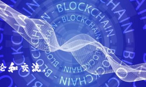 sushi可以绑定imtoken2.0钱包吗/sushi可以绑定imtoken2.0钱包吗
Sushi, ImToken, 加密钱包, 去中心化交易所/guanjianci

# Sushi和ImToken 2.0钱包的绑定探讨

随着区块链技术的发展，去中心化金融（DeFi）和加密资产管理的需求越来越大。Sushi作为一个著名的去中心化交易所（DEX），在众多用户中积累了广泛的影响力。而ImToken 2.0钱包作为主要的数字货币钱包之一，支持多种数字资产的管理。那么，Sushi是否可以绑定ImToken 2.0钱包呢？接下来，我们将对此进行详细探讨。

## Sushi简介

Sushi是一种去中心化交易所，最初是从Uniswap分叉而来。它允许用户在没有中介介入的情况下直接进行加密资产的交易。同时，Sushi的流动性挖矿功能吸引了大量的用户参与，用户可以通过提供流动性来赚取SUSHI代币奖励。由于其去中心化的特点，Sushi吸引了大量的投资者和DeFi爱好者。

## ImToken 2.0钱包的特点

ImToken是一款现在有着庞大用户群体的数字货币钱包，支持多个区块链的资产管理，包括以太坊、比特币等。ImToken 2.0版本在用户体验上进行了大幅提升，增加了多种功能，如DApp浏览器、支持DeFi应用的功能等。用户可以通过ImToken钱包轻松管理自己的数字资产和参与区块链生态。

## 是否可以绑定ImToken 2.0钱包

### 连接过程

用户可以通过ImToken钱包直接连接SushiSwap，进行流动性提供和交易。连接过程一般如下:
1. **下载并安装ImToken钱包**：确保用户的ImToken钱包是2.0版本及以上。
2. **打开SushiSwap网站**：在浏览器中输入SushiSwap的URL。
3. **选择连接钱包**：在SushiSwap首页，通常会显示有“Connect Wallet”的选项，点击后选择ImToken。
4. **确认连接**：ImToken会弹出相关确认窗口，用户需授权Sushi访问其钱包地址。 
5. **完成连接**：一旦授权成功，用户可以在Sushi平台上检查自己的钱包地址。

### 注意事项

在连接ImToken与Sushi的过程当中，用户需要注意以下几点:
- **确保网站安全性**：用户在访问SushiSwap时，一定要确认是官方渠道，避免钓鱼网站。
- **小额试错**：首次进行交易时，可以先以小额交易测试系统正常性。
- **网络选择**：确保在ImToken中选择正确的区块链网络，比如Ethereum，以确保能够顺利进行交易。

## 可能相关的问题

在讨论Sushi和ImToken的连接过程中，可能会遇到以下几个问题。接下来，我们将逐个详细介绍。

### 问题一：怎样通过ImToken进行Sushi流动性挖矿？

流动性挖矿概述
流动性挖矿是去中心化金融中的重要组成部分，用户通过将自己的资产提供给流动池，来为交易提供流动性，并从中获得奖励。SushiSwap的流动性挖矿过程相对简单，用户只需通过ImToken钱包连接到SushiSwap，然后添加流动性。

流动性挖矿步骤
1. **选择交易对**：在SushiSwap中，用户可以选择自己想要提供流动性的交易对。通常，流动性提供需要等量的两种资产。
2. **添加流动性**：用户在选择了交易对后，可以在“Liquidity”选项中输入要添加的金额，并确认。
3. **确认交易**：此时，ImToken钱包将弹出确认窗口，用户需再次确认以完成流动性添加。
4. **获取LP代币**：一旦添加成功，用户将获得流动性池代币（LP代币），作为其在流动池中的股权凭证。

收益与风险
通过流动性挖矿，用户可以获得平台的原生代币作为奖励。但需要注意的是，流动性挖矿也存在风险，包括无常损失（Impermanent Loss）等，用户需自行评估风险。

### 问题二：ImToken中如何管理Sushi的代币？

代币管理基础
ImToken钱包允许用户轻松管理不同代币，包括SUSHI代币。用户可以通过以下步骤来管理他们的SUSHI资产:

添加SUSHI代币
1. **打开ImToken应用**：首先，用户需要打开ImToken钱包。
2. **选择资产管理界面**：在主界面点击“Assets”标签。
3. **搜索SUSHI代币**：可以直接在搜索框输入“SUSHI”，找到该代币。
4. **添加SUSHI代币**：选择“SUSHI”，然后点击“Add to Assets”按钮。

转账与交易
用户管理SUSHI代币后，可以进行转账或在去中心化交易所进行交易。用户只需选择“SUSHI”代币，输入目标地址及金额，然后确认即可。为保证安全，用户需确保目标地址的正确性。

### 问题三：使用SushiSwap的优缺点是什么？

SushiSwap的优点
SushiSwap提供了许多有吸引力的功能，比如:
- **无许可交易**：用户可以自由交易，无需注册或进行KYC。
- **流动性奖励**：用户通过为流动性池提供资产，可以获得交易费和SUSHI代币奖励。
- **多样的产品**：SushiSwap不仅支持交易，还包括借贷、流动性挖矿等多种DeFi功能。

SushiSwap的缺点
尽管有很多优点，但SushiSwap也有一些潜在的缺点:
- **无常损失**：流动性提供可能面临无常损失风险，尤其是在行情波动时。
- **智能合约风险**：尽管平台进行了安全审计，但智能合约依然存有潜在漏洞风险。
- **流动性不足**：在某些交易对中，如果流动性不足，可能会导致交易滑点增加。

### 问题四：如何安全地使用ImToken与SushiSwap？

安全使用的基本原则
在使用ImToken与SushiSwap时，安全性是最重要的考量之一。用户可以遵循以下原则来保护自己的资金:

使用官方渠道
确保使用ImToken和SushiSwap的官方网站或下载官方应用，避免钓鱼网站。

钱包安全性
为ImToken钱包设置强密码，并启用双重认证，保护Wallet的安全。不要对任何人或组织透露私钥和助记词。

保持软件更新
确保ImToken和您的设备操作系统始终保持更新，及时修复潜在的安全漏洞。

小额试错
在进行大额交易前，可以先以小额进行测试，确保流程顺利后再进行大额操作。

以上是关于“Sushi是否可以绑定ImToken 2.0钱包”的详细探讨和相关问题的解答。如果您对这个话题有更多的疑问或想法，欢迎进行进一步的讨论和交流。