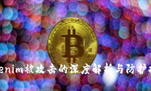 Tokenim被攻击的深度解析与防护措施