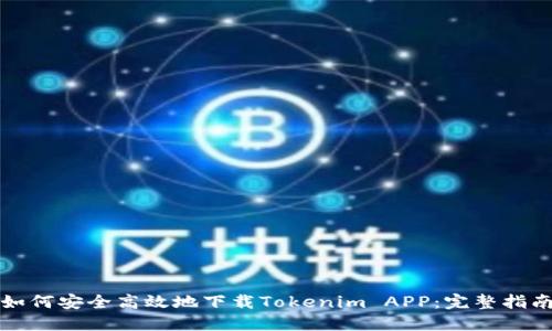 如何安全高效地下载Tokenim APP：完整指南