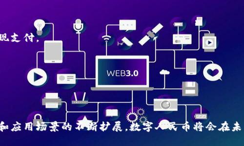 biao ti云象区块链数字人民币：未来金融的新方向/biao ti

区块链, 数字人民币, 云象, 未来金融/guanjianci

随着科技的迅猛发展，数字货币逐渐成为全球金融体系的重要组成部分。特别是在中国，数字人民币的研发和推广已成为国家战略的重要内容之一。而云象区块链技术作为一种先进的技术手段，为数字人民币的实现提供了有力的支持。本文将深入探讨云象区块链数字人民币的概念、技术原理、应用场景，以及它在未来金融领域的重要性。

一、什么是云象区块链数字人民币
云象区块链数字人民币是基于云象区块链技术构建的数字人民币体系。数字人民币，官方称为“数字货币/电子支付”（DC/EP），旨在为用户提供便捷、安全、高效的支付手段。云象区块链技术，作为其中的基础设施，促进了数字人民币的多种应用。

二、云象区块链技术概述
云象区块链是一种新型的区块链技术，它具有去中心化、透明性、不可篡改性等特性。其通过多个节点共同维护一条可信的记录链，任何用户都可以验证数据的真实性。这使得金融交易更加安全，用户的隐私也能够得到更好的保护。
云象区块链的关键技术包括共识机制、智能合约和加密算法等。这些技术为数字人民币的顺利运作提供了强有力的保障。

三、云象区块链数字人民币的优势
首先，云象区块链数字人民币的交易速度快。这是由于区块链技术的高效性，能够在短时间内完成多笔交易，极大提升了用户体验。
其次，它增加了安全性。区块链的不可篡改性和透明性使得数字人民币在交易过程中的安全性得到了极大的提升，降低了金融欺诈的可能性。
最后，云象区块链数字人民币能够促进金融普惠，提升金融服务的覆盖面。无论是城市还是乡村，用户都能够享受到数字货币带来的便利。

四、云象区块链数字人民币的应用场景
云象区块链数字人民币的应用场景非常广泛。首先，在零售支付领域，用户可以通过手机钱包等方式实现快速支付。
其次，在跨境支付方面，数字人民币能有效提高交易效率，降低交易成本，为国际贸易提供了新的支付选项。
此外，在信贷、保险等金融服务领域，云象区块链数字人民币也将发挥重要的作用，通过智能合约等技术实现自动化的服务流程，提高了金融服务的效率。

五、云象区块链数字人民币的面临挑战
尽管云象区块链数字人民币有诸多优势，但在推广过程中也面临一些挑战。首先是技术的复杂性。区块链技术对普通用户来说可能较为陌生，需要推广和教育，提高用户对数字人民币的认知。
其次是市场接受度。在传统支付方式占主导地位的情况下，如何让更多用户接受数字人民币，依然是一个需要解决的问题。

六、未来展望
随着数字经济的发展和支付方式的变革，云象区块链数字人民币必将在未来金融体系中发挥更大的作用。预计未来将会有更多基于云象区块链的创新应用问世，为用户带来更加便捷的金融服务。

相关问题解答

问题一：数字人民币与传统人民币的区别？
数字人民币与传统人民币的最大区别在于其电子化程度。数字人民币通过电子钱包等形式进行流通，而传统人民币则是纸币形式的现金。
数字人民币具有更高的便捷性和安全性，用户只需通过手机就可以完成支付，而传统人民币则需要实体货币。
此外，数字人民币的追踪性更强，能够有效防止洗钱等金融犯罪行为。

问题二：数字人民币的安全性如何保证？
数字人民币的安全性主要依靠云象区块链技术，其中的加密算法和身份验证系统至关重要。所有的交易记录都被存储在区块链中，无法被篡改。
而且，数字人民币的每一笔交易都需要经过多个节点的验证，确保交易的合法性和安全性。

问题三：云象区块链如何促进金融普惠？
云象区块链通过降低金融交易的固有成本，使得更多的人能够享受到金融服务。无论是个体商户，还是偏远地区的居民，都能够通过数字人民币实现支付。
此外，云象区块链能够提供跨境支付的便利，为更多的小微企业打开国际市场。

问题四：未来数字人民币的国际化前景如何？
预计未来数字人民币将在一些国家和地区得到推广。随着更多国家逐渐接受数字人民币这一支付方式，国际贸易中的人民币结算也将成为常态。
数字人民币的国际化不仅能推动中国的对外贸易，还将进一步巩固人民币作为一种国际货币的地位。

总结：云象区块链数字人民币的出现，不仅为中国的金融科技发展带来了机遇，也为全球金融体系的变革提供了全新的思路。随着技术的不断发展和应用场景的不断扩展，数字人民币将会在未来的金融时代中扮演越来越重要的角色。