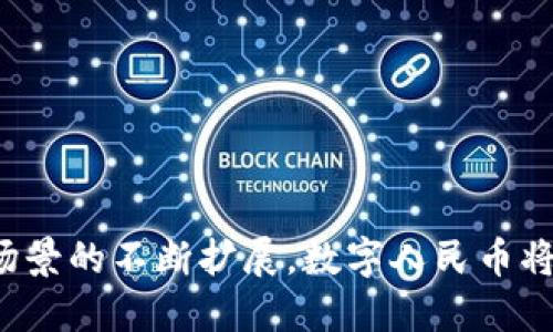 biao ti云象区块链数字人民币：未来金融的新方向/biao ti

区块链, 数字人民币, 云象, 未来金融/guanjianci

随着科技的迅猛发展，数字货币逐渐成为全球金融体系的重要组成部分。特别是在中国，数字人民币的研发和推广已成为国家战略的重要内容之一。而云象区块链技术作为一种先进的技术手段，为数字人民币的实现提供了有力的支持。本文将深入探讨云象区块链数字人民币的概念、技术原理、应用场景，以及它在未来金融领域的重要性。

一、什么是云象区块链数字人民币
云象区块链数字人民币是基于云象区块链技术构建的数字人民币体系。数字人民币，官方称为“数字货币/电子支付”（DC/EP），旨在为用户提供便捷、安全、高效的支付手段。云象区块链技术，作为其中的基础设施，促进了数字人民币的多种应用。

二、云象区块链技术概述
云象区块链是一种新型的区块链技术，它具有去中心化、透明性、不可篡改性等特性。其通过多个节点共同维护一条可信的记录链，任何用户都可以验证数据的真实性。这使得金融交易更加安全，用户的隐私也能够得到更好的保护。
云象区块链的关键技术包括共识机制、智能合约和加密算法等。这些技术为数字人民币的顺利运作提供了强有力的保障。

三、云象区块链数字人民币的优势
首先，云象区块链数字人民币的交易速度快。这是由于区块链技术的高效性，能够在短时间内完成多笔交易，极大提升了用户体验。
其次，它增加了安全性。区块链的不可篡改性和透明性使得数字人民币在交易过程中的安全性得到了极大的提升，降低了金融欺诈的可能性。
最后，云象区块链数字人民币能够促进金融普惠，提升金融服务的覆盖面。无论是城市还是乡村，用户都能够享受到数字货币带来的便利。

四、云象区块链数字人民币的应用场景
云象区块链数字人民币的应用场景非常广泛。首先，在零售支付领域，用户可以通过手机钱包等方式实现快速支付。
其次，在跨境支付方面，数字人民币能有效提高交易效率，降低交易成本，为国际贸易提供了新的支付选项。
此外，在信贷、保险等金融服务领域，云象区块链数字人民币也将发挥重要的作用，通过智能合约等技术实现自动化的服务流程，提高了金融服务的效率。

五、云象区块链数字人民币的面临挑战
尽管云象区块链数字人民币有诸多优势，但在推广过程中也面临一些挑战。首先是技术的复杂性。区块链技术对普通用户来说可能较为陌生，需要推广和教育，提高用户对数字人民币的认知。
其次是市场接受度。在传统支付方式占主导地位的情况下，如何让更多用户接受数字人民币，依然是一个需要解决的问题。

六、未来展望
随着数字经济的发展和支付方式的变革，云象区块链数字人民币必将在未来金融体系中发挥更大的作用。预计未来将会有更多基于云象区块链的创新应用问世，为用户带来更加便捷的金融服务。

相关问题解答

问题一：数字人民币与传统人民币的区别？
数字人民币与传统人民币的最大区别在于其电子化程度。数字人民币通过电子钱包等形式进行流通，而传统人民币则是纸币形式的现金。
数字人民币具有更高的便捷性和安全性，用户只需通过手机就可以完成支付，而传统人民币则需要实体货币。
此外，数字人民币的追踪性更强，能够有效防止洗钱等金融犯罪行为。

问题二：数字人民币的安全性如何保证？
数字人民币的安全性主要依靠云象区块链技术，其中的加密算法和身份验证系统至关重要。所有的交易记录都被存储在区块链中，无法被篡改。
而且，数字人民币的每一笔交易都需要经过多个节点的验证，确保交易的合法性和安全性。

问题三：云象区块链如何促进金融普惠？
云象区块链通过降低金融交易的固有成本，使得更多的人能够享受到金融服务。无论是个体商户，还是偏远地区的居民，都能够通过数字人民币实现支付。
此外，云象区块链能够提供跨境支付的便利，为更多的小微企业打开国际市场。

问题四：未来数字人民币的国际化前景如何？
预计未来数字人民币将在一些国家和地区得到推广。随着更多国家逐渐接受数字人民币这一支付方式，国际贸易中的人民币结算也将成为常态。
数字人民币的国际化不仅能推动中国的对外贸易，还将进一步巩固人民币作为一种国际货币的地位。

总结：云象区块链数字人民币的出现，不仅为中国的金融科技发展带来了机遇，也为全球金融体系的变革提供了全新的思路。随着技术的不断发展和应用场景的不断扩展，数字人民币将会在未来的金融时代中扮演越来越重要的角色。