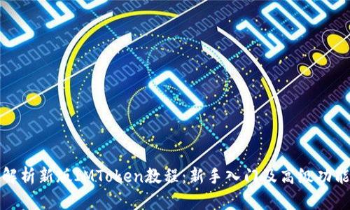 全面解析新版IMToken教程：新手入门及高级功能详解