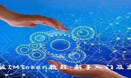 全面解析新版IMToken教程：新手入门及高级功能详解