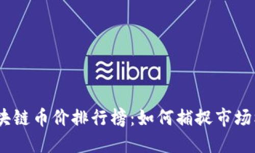 2023年区块链币价排行榜：如何捕捉市场机遇与风险