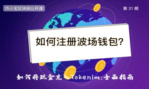如何将现金充入Tokenim：全面指南