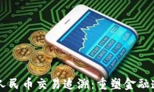 
区块链数字人民币交易追溯：重塑金融透明度与信任