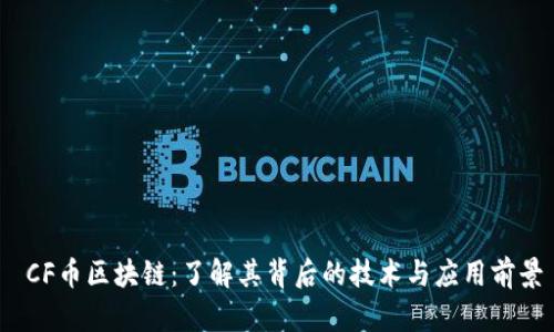 CF币区块链：了解其背后的技术与应用前景