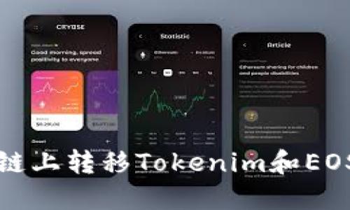 如何在EOS区块链上转移Tokenim和EOSDAC: 完整指南