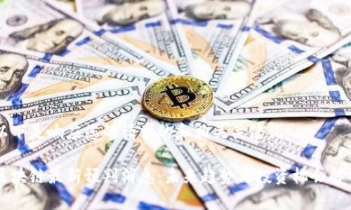 以下是响应您的请求的和相关关键词：

区块链最新预判消息：未来趋势与投资机会解析