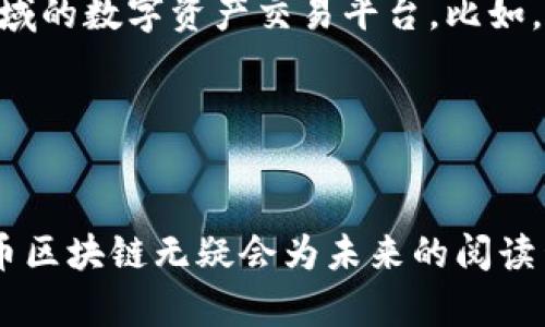 书币区块链：数字时代的阅读与经济新未来

区块链, 书币, 数字货币, 阅读经济/guanjianci

引言
在数字化浪潮的推动下，传统的阅读方式正在经历着深刻的变革。区块链技术作为一项前沿的创新技术，正在重新定义人们的阅读体验和出版模式。书币区块链，作为这一变革中的一部分，潜在地将为作者、出版社及读者之间的关系带来新的机会和挑战。本文将探讨书币区块链的背景、工作原理及其所带来的影响，同时回答一些相关的问题，以帮助读者更好地理解这一新兴领域。

书币区块链的背景
随着互联网技术的发展，电子书和数字阅读日益普及，然而，这一发展也带来了诸多问题，例如盗版、不公平的收入分配以及对版权的侵犯等。传统出版模式逐渐暴露出其在数字时代的局限性，无法有效保护创作者的权益，也无法为读者提供公平的参与激励。区块链技术凭借其去中心化、透明性和不可篡改的特点，有望为数字阅读带来新的解决方案。

书币区块链的工作原理
书币区块链通过将书籍和阅读行为转化为可交易的数字资产，使得用户能够以书币的形式进行购买、交易和奖励。每一本书籍在链上都有一个唯一的标识符，用户在阅读、评论、分享时都会通过区块链生成相关的数据记录。这些数据不仅包括交易记录，还包括用户的阅读习惯、书籍的评价等信息。这种透明的数据管理方式能够有效防止盗版，并通过智能合约实现自动化的收益分配，从而让作者获得更合理的报酬。书币也可以通过活动、推广等方式获得，从而鼓励更多的读者参与阅读。

可能相关的问题

问题一：书币区块链如何改变作者与出版商之间的关系？
书币区块链的引入，不仅有助于改善作者与出版商之间的经济关系，还可以促进相互之间的合作与信任。传统模式下，出版商往往掌握着大部分收益，而作者的收入通常受到大幅压缩。而在区块链系统中，智能合约可以自动执行收益分配规则无疑是一个亮点。通过智能合约，作者和出版商可以提前约定书籍的销售收益如何分配，确保透明和公平。在此基础上，出版商可能会更加愿意投资新作者和潜在的、有意义的书籍，从而推动出版行业的多样化。

其次，书币区块链能够为作者提供直接与读者沟通的渠道。在传统模式下，读者与作者之间的互动较为有限，多数反馈通过出版社进行，而在区块链环境中，作者可以通过阅读数据直接了解读者的反馈和需求。因此作者可以更好地调整自己的创作方向和内容，从而提升创作的市场适应性。

问题二：读者如何在书币区块链生态中获益？
在书币区块链的生态系统中，读者不仅是内容的消费方，而且可以通过阅读行为获得经济上的收益。当读者购买书籍或完成阅读、写书评或参与讨论等活动时，都可以获得相应的书币奖励。这种激励机制鼓励了更多的用户参与到阅读活动中，形成了良性循环。

此外，读者还可以利用书币进行二级市场交易，将自己阅读的数字资产转让给其他用户，通过这种方式实现自己的投资回报。无论是购买还是出售，读者都可以在区块链上查看详细的交易记录，进一步增强信任感。

问题三：书币区块链如何解决版权问题？
版权问题一直是数字化阅读中面临的主要挑战之一，许多作者和出版社由于盗版而面临损失。传统的版权保护方式多半依靠法律手段，而书币区块链则通过技术手段为版权保护提供了双重保障。一方面，所有书籍的信息都被记录在链上，具有不可篡改的特性，可以有效保护作者的版权。另一方面，通过区块链的透明性，读者可以直接了解每一部作品的发行情况，从而减少盗版行为的发生。

此外，书币区块链还可以通过设定智能合约，确保作者在每一次书籍被阅读和售卖时都能获得相应的收益。这一机制不仅保障了作者的经济权益，同时也推动了版权意识的提升，促进了良好的阅读生态。

问题四：书币区块链在未来的发展可能性如何？
随着区块链技术的持续进步，书币区块链有着广阔的发展前景。首先，随着更多的作者和读者加入这一生态系统，书币的流通将加速，而数字阅读的整体市场也将得到进一步发展。其次，其他领域也有可能借鉴这一模式，形成跨领域的数字资产交易平台。比如，可以将书籍与课程、讲座结合，实现更广泛的知识传播和共享。

然而，书币区块链的发展也面临挑战，技术的复杂性、安全性和法律合规性都是必须重视的问题。为了促使这一技术更好地应用于出版领域，相关企业、政府和学术界需形成良好的合作关系，共同推动这一新模式的普及与应用。

总结
书币区块链作为数字时代阅读与经济交汇的一项重要创新，其潜力不仅在于推动出版行业的发展，还在于为作者、读者及出版商之间建立更为紧密的联系和互动。尽管面临一定挑战，但凭借其去中心化、透明及可追溯的特质，书币区块链无疑会为未来的阅读生态带来崭新的探索和可能。通过合理的技术应用与模式创新，书币区块链或许能够成为数字时代阅读经济的新引擎，带领我们共同走向更加美好的阅读未来。