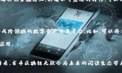 书币区块链：数字时代的阅读与经济新未来区块