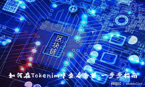 如何在Tokenim中查看余额：一步步指南