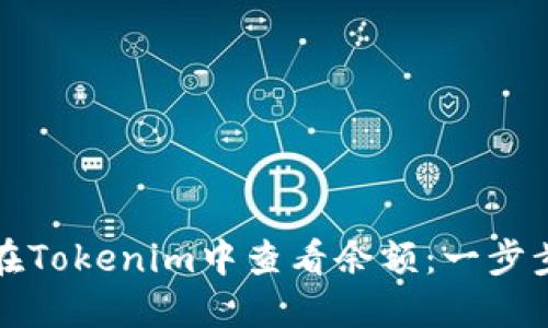 如何在Tokenim中查看余额：一步步指南
