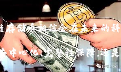 区块链存储币的用途与发展前景

区块链, 存储币, 加密货币, 数据存储/guanjianci

区块链技术的诞生，初衷是为了支持加密货币（如比特币）的交易，但是随着技术的发展，人们逐渐意识到区块链在数据存储等其他领域的潜力。区块链存储币，作为这个新兴领域的一部分，越来越受到关注。本文将深入探讨区块链存储币的用途及其对未来的可能影响。

## 区块链存储币的定义

区块链存储币是指那些利用区块链技术来进行数据存储和管理的加密货币。与传统数据存储方式相比，这种方法提供了更高的安全性、透明性和去中心化等特点。这些币种通常用于开发平台或协议，确保数据的完整性和不可篡改性。

在区块链存储币中，用户可以通过参与数据存储和管理，获取相应的数字货币奖励。这种机制鼓励用户共享闲置存储空间，从而有效地提高存储效率，降低成本。

## 区块链存储币的主要用途

### 1. 数据去中心化存储

区块链存储币在数据去中心化存储方面的应用是其最主要的用途之一。传统的数据存储方式通常依赖于大型互联网公司（如亚马逊、谷歌等）的服务器，这些中心化的存储方式容易受到单点故障、数据泄露等问题的影响。而区块链提供了一种去中心化的解决方案，通过分布式网络将数据存储在多个节点上，从根本上提高了数据安全性。

例如，Filecoin作为一种知名的区块链存储币，其网络允许用户出租他们的存储空间，生成的数据会在世界各地的节点上分发存储。这种方式既保证了数据的安全性，又降低了数据存储的成本。

### 2. 数据完整性与安全性

区块链的特性之一就是数据的不可篡改性。一旦数据被写入区块链，它就无法被更改或删除。这一特性使得区块链存储币在存储敏感或重要数据（如医疗记录、合同及其他法律文件）方面拥有相对传统存储方案的显著优势。

通过使用区块链存储币，用户可以确保他们的数据在存储或传输过程中不被违法篡改。这种安全性无疑吸引了许多企业和机构采用这项技术，尤其是在金融、医疗等对数据安全性要求极高的行业。

### 3. 促进数据共享与隐私保护

区块链存储币还提供了一种全新的数据共享方案。在区块链上，用户可以选择分享特定数据，而不必将所有数据暴露。这种选择性分享可以有效保护用户的隐私，同时促进数据的流通和共享。尤其是在科研、学术等领域，数据共享的需求正日益增加。

例如，Ocean Protocol是一个专注于数据共享的区块链项目，其代币（OCEAN）使得用户能够在保持隐私的前提下交易数据。通过对数据进行加密处理，用户可以控制哪些数据被共享给谁，从而更好地保护个人隐私。

### 4. 降低存储成本

传统的数据存储方案往往需要巨额的基础设施投资与维护成本。而区块链存储币的崛起，让用户可以通过共享闲置的存储空间来获得收益，从而降低整体的存储成本。由于参与存储的用户较为分散，存储成本也相对较低。

以Storj为例，它通过将数据分散存储在全球用户的设备上，大幅度降低了数据存储的成本。这种新型的存储方式不仅降低了企业的运营费用，还使得个人用户可以通过共享自己的硬盘空间获得收入。

## 常见问题

### 问题一：区块链存储币与传统存储方案的不同之处是什么？

区块链存储币与传统存储方案的比较

在分析区块链存储币与传统存储方案的不同之处时，首先要考虑的是去中心化和安全性。传统存储方案一般依赖于中心化的服务器，任何时候都可能面临服务器崩溃、数据丢失及泄露等风险。而区块链存储币的存储解决方案通过分布式网络来保证数据的安全和冗余。

其次，区块链的不可篡改性是另一大优势。传统存储方案可以被不法分子篡改，而区块链存储的数据一旦被写入，便无法更改或删除。这一特性尤其适用于需要数据完整性的应用场景。

最后，经济模型方面也有所不同。传统存储方案通常涉及到高昂的固定费用（例如数据中心的建设与维护），而区块链存储币采用的“按需付费”模式（如Filecoin）使得用户可以更灵活地控制存储成本，甚至可以通过提供存储空间获得收入。

### 问题二：如何选择适合的区块链存储币？

选择区块链存储币的建议

选择合适的区块链存储币时，需要考虑多个因素。首先要关注其技术背景，包括网络的稳定性、速度及安全性。通过查阅技术白皮书，了解其采用的技术架构、共识机制、数据加密方式等。

其次，审视项目的团队背景及发展历程。团队的技术能力及过往项目经验往往直接影响到项目的成功与否。可以关注团队成员的职业背景、同行业的成功案例及技术论坛的评价。

此外，社区的活跃程度也是一个不可忽视的因素。社区的支持与参与通常意味着良好的用户基础及投资者关系，强大的社区可以帮助项目持续发展。可以通过社交媒体、论坛及相关的区块链聚会了解该项目的社区活动。

最后，需要仔细分析市场前景及行业趋势。当前的存储行业正面临着巨大的变革机会，如何能在激烈的市场环境中脱颖而出，是每个项目都必须面对的挑战。通过市场调研、竞争对手分析等方式，来确定项目的实际潜力。

### 问题三：区块链存储币的未来发展趋势如何？

区块链存储币的未来前景

区块链存储币的未来发展趋势可以从多个维度进行展望。首先是技术的不断革新。随着区块链技术的成熟，其在数据存储、管理上的应用将越来越广泛。这将促使更多的企业和开发者加入区块链存储领域，形成竞争与协作的良性生态。

其次，数据隐私保护日益受到重视，这为区块链存储币的发展提供了新的机遇。当今社会，个人数据的隐私问题不断被曝光，如何安全有效地存储和共享数据将成为各行业亟待解决的问题。区块链存储币在这一方面的优势不言而喻。

此外，企业对节省运营成本的迫切需求也将刺激区块链存储币市场的快速扩展。越来越多的公司意识到，利用区块链进行数据存储和管理，不仅安全可靠，也能有效降低成本，从而提高竞争优势。

### 问题四：区块链存储币的风险与挑战是什么？

风险与挑战分析

虽然区块链存储币带来了许多优势，但也不能忽视其面临的风险与挑战。首先是技术上的不成熟。区块链存储技术仍处于发展阶段，相关的安全性、性能等问题亟待解决，这可能会影响用户的使用体验。

其次是监管的不确定性。随着区块链技术的进一步普及，全球各国监管政策和法律法规的出台可能会影响到区块链存储市场的健康发展。对此，项目开发者需要及时关注各国政府对区块链的态度并进行相应的调整。

三是市场竞争的加剧。进入区块链存储领域的项目日益增加，竞争将更加激烈。在这种情况下，项目团队需要不断提高自身的技术优势，以应对来自同行的挑战。

总之，虽然区块链存储币存在一定的风险，但其作为一种创新的存储解决方案，未来的发展潜力依然巨大。只要项目团队能够妥善应对这些挑战，挖掘出真正的市场需求，区块链存储币相信会在未来的科技浪潮中占据一席之地。

通过以上分析，可以看出区块链存储币在现代科技环境中具有广阔的应用前景，既能满足企业及个人对数据存储与管理的需求，也为信息安全提供了更多保障。无论是在数据去中心化、完整性保障，还是在成本控制等方面，区块链存储币都显现出了强大的生存能力和市场价值。而对于想要深入了解和参与这一领域的人来说，充分认知其应用、风险及未来发展将是至关重要的。