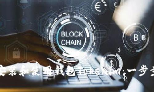 如何安装和使用钱包Tokenim：一步步指南