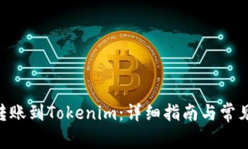 NFT如何转账到Tokenim：详细指南与常见问题解析