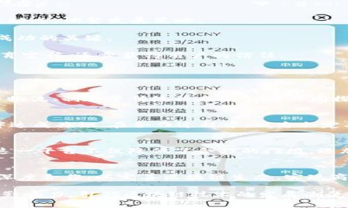 蚂蚁区块链最新合作方式：推动数字经济的未来 

蚂蚁区块链, 合作方式, 数字经济, 技术创新

在当今数字经济发展的浪潮中，区块链技术逐渐成为促进交易、提高透明度和增强信任的重要工具。蚂蚁金服旗下的蚂蚁区块链作为这一领域的先行者，不断创新和探索新的合作方式，以推动商业生态的升级和数字经济的发展。本文将深入探讨蚂蚁区块链的最新合作方式、这些合作的意义，以及如何在未来的市场中发挥其潜力。

蚂蚁区块链的基本概念
区块链技术的基础在于其去中心化、不可篡改和透明性。这些特性使得区块链在金融、供应链管理、数字身份验证等多个领域具有广泛应用前景。蚂蚁区块链通过对区块链核心技术的研究和开发，已在多种场景下落地应用，与国内外不同企业、机构及行业合作，以共同推动区块链技术的革新。

蚂蚁区块链的最新合作方式
蚂蚁区块链近期推出了多种合作方式，主要体现在以下几个方面：

1. **跨行业合作**：蚂蚁区块链积极与金融、物流、医疗等不同行业的企业合作，推动标准化和生态建设。例如，蚂蚁区块链与众多银行合作，为用户提供基于区块链的可信交易、支付服务，提升金融服务的效率与安全性。

2. **开放平台策略**：为了加速区块链技术的普及，蚂蚁区块链推出了开放平台，允许合作伙伴通过API接口与蚂蚁区块链进行深度集成，促进技术共享与应用创新。这一策略不仅助力了企业的数字化转型，同时也提升了蚂蚁区块链在行业中的影响力。

3. **合作共建生态圈**：蚂蚁区块链不断吸引创投机构、科研院所、初创企业等多方参与，共同构建区块链技术的生态体系。通过集成各方资源、优势互补，形成良性的合作模式，实现共赢。

4. **引入企业级应用场景**：蚂蚁区块链的技术团队与合作伙伴紧密合作，推动区块链在企业级应用场景的落地实施，例如在供应链管理中的物流追踪、货物防伪等应用。通过这些实际案例的落地，提升各行业对区块链技术的认知与应用能力。

蚂蚁区块链合作方式的重要性
蚂蚁区块链的最新合作方式具有重要的意义，主要体现在以下几个方面：

1. **提升价值链**：通过跨行业合作，蚂蚁区块链能够有效整合各方资源，增强价值链的效益。例如，在供应链金融中的应用，通过区块链实现全流程可追溯，提升供应链的透明度和协调性。

2. **推动技术创新**：开放平台策略为各类企业提供了探索和创新的机会，助力其在区块链领域进行技术研发和业务创新，从而在激烈的市场竞争中占得先机。

3. **改善用户体验**：通过合作共建生态圈，蚂蚁区块链能够汇聚各方资源，共同开发更符合用户需求的区块链应用，提升用户的整体体验，增加用户的黏性。

4. **推动行业标准化**：蚂蚁区块链在与其他企业的合作中，可以逐步形成行业间的共识和标准，推动行业的健康发展，尤其是在区块链技术的应用标准和合规性方面。

未来的展望与挑战
尽管蚂蚁区块链在合作模式上取得了一定的成功，但在未来的数字经济环境中，仍然面临诸多挑战和机遇。

1. **技术壁垒**：尽管区块链技术发展迅速，但仍然存在技术成熟度不高、应用场景不足的问题。蚂蚁区块链需要加大对技术的研究投入，克服现有的技术壁垒。

2. **政策环境的不确定性**：区块链作为新兴技术，其政策法规仍在不断发展变化，这给企业的应用带来了一定的不确定性。蚂蚁区块链需要及时了解政策动态，调整发展策略。

3. **市场竞争加剧**：随着越来越多的科技公司入局，蚂蚁区块链也面临着激烈的市场竞争。如何在保持技术领先的基础上，不断创新合作模式，是其未来成功的关键。

4. **用户信任的建立**：尽管区块链技术能够提供更高的透明性和安全性，但用户的信任建立是一个长期的过程。蚂蚁区块链需要通过更多成功案例和教育宣传，逐步获得用户的信任。

常见问题解答

问题一：蚂蚁区块链的合作伙伴有哪些？
蚂蚁区块链的合作伙伴包括金融机构、科技公司、供应链企业以及政府机构等。具体来说，与银行、保险公司和支付平台等金融领域的企业展开深度合作; 与物流、制造等传统行业的公司共同探索区块链在供应链管理中的应用; 同时，还积极与科技公司联合推动技术的研发与应用。通过多元化的合作，蚂蚁区块链能够有效提升自己的市场竞争力。

问题二：蚂蚁区块链如何保障合作的公平性与透明性？
为保障合作的公平性与透明性，蚂蚁区块链采用了区块链技术固有的优势，确保信息的不可篡改。同时，蚂蚁区块链也制定了一系列标准与规范，与合作伙伴达成共识。在合作过程中，双方会定期召开会议，分享进展与问题，通过透明的沟通渠道解决合作中的冲突，保障双方的权益。

问题三：蚂蚁区块链的开放平台如何运作？
蚂蚁区块链的开放平台允许合作伙伴通过API接口与蚂蚁区块链进行深度集成。合作伙伴可以根据自身需要，灵活使用这些接口，构建自有的区块链应用。这一平台不仅降低了合作的门槛，还加快了技术的迭代速度，推动了各类创新应用的迅速落地。

问题四：未来蚂蚁区块链的合作方向在哪里？
未来，蚂蚁区块链的合作方向将聚焦于金融科技、供应链管理、物联网等领域。特别是在数字身份、智能合约等新兴应用方面，也将加强与各类企业和机构的深度合作，以完善区块链生态，实现商业价值的最大化。同时，预计未来将加入更多国际合作，以拓宽蚂蚁区块链的全球视野。

总结起来，蚂蚁区块链的最新合作方式为推动数字经济的发展提供了重要助力。未来，随着合作方式的不断创新，蚂蚁区块链有望在全球范围内发挥更大的影响力，引领区块链技术的发展潮流。