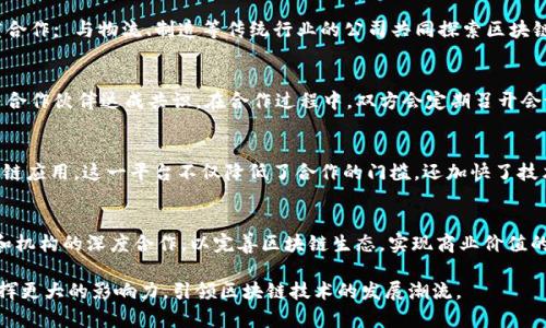 蚂蚁区块链最新合作方式：推动数字经济的未来 

蚂蚁区块链, 合作方式, 数字经济, 技术创新

在当今数字经济发展的浪潮中，区块链技术逐渐成为促进交易、提高透明度和增强信任的重要工具。蚂蚁金服旗下的蚂蚁区块链作为这一领域的先行者，不断创新和探索新的合作方式，以推动商业生态的升级和数字经济的发展。本文将深入探讨蚂蚁区块链的最新合作方式、这些合作的意义，以及如何在未来的市场中发挥其潜力。

蚂蚁区块链的基本概念
区块链技术的基础在于其去中心化、不可篡改和透明性。这些特性使得区块链在金融、供应链管理、数字身份验证等多个领域具有广泛应用前景。蚂蚁区块链通过对区块链核心技术的研究和开发，已在多种场景下落地应用，与国内外不同企业、机构及行业合作，以共同推动区块链技术的革新。

蚂蚁区块链的最新合作方式
蚂蚁区块链近期推出了多种合作方式，主要体现在以下几个方面：

1. **跨行业合作**：蚂蚁区块链积极与金融、物流、医疗等不同行业的企业合作，推动标准化和生态建设。例如，蚂蚁区块链与众多银行合作，为用户提供基于区块链的可信交易、支付服务，提升金融服务的效率与安全性。

2. **开放平台策略**：为了加速区块链技术的普及，蚂蚁区块链推出了开放平台，允许合作伙伴通过API接口与蚂蚁区块链进行深度集成，促进技术共享与应用创新。这一策略不仅助力了企业的数字化转型，同时也提升了蚂蚁区块链在行业中的影响力。

3. **合作共建生态圈**：蚂蚁区块链不断吸引创投机构、科研院所、初创企业等多方参与，共同构建区块链技术的生态体系。通过集成各方资源、优势互补，形成良性的合作模式，实现共赢。

4. **引入企业级应用场景**：蚂蚁区块链的技术团队与合作伙伴紧密合作，推动区块链在企业级应用场景的落地实施，例如在供应链管理中的物流追踪、货物防伪等应用。通过这些实际案例的落地，提升各行业对区块链技术的认知与应用能力。

蚂蚁区块链合作方式的重要性
蚂蚁区块链的最新合作方式具有重要的意义，主要体现在以下几个方面：

1. **提升价值链**：通过跨行业合作，蚂蚁区块链能够有效整合各方资源，增强价值链的效益。例如，在供应链金融中的应用，通过区块链实现全流程可追溯，提升供应链的透明度和协调性。

2. **推动技术创新**：开放平台策略为各类企业提供了探索和创新的机会，助力其在区块链领域进行技术研发和业务创新，从而在激烈的市场竞争中占得先机。

3. **改善用户体验**：通过合作共建生态圈，蚂蚁区块链能够汇聚各方资源，共同开发更符合用户需求的区块链应用，提升用户的整体体验，增加用户的黏性。

4. **推动行业标准化**：蚂蚁区块链在与其他企业的合作中，可以逐步形成行业间的共识和标准，推动行业的健康发展，尤其是在区块链技术的应用标准和合规性方面。

未来的展望与挑战
尽管蚂蚁区块链在合作模式上取得了一定的成功，但在未来的数字经济环境中，仍然面临诸多挑战和机遇。

1. **技术壁垒**：尽管区块链技术发展迅速，但仍然存在技术成熟度不高、应用场景不足的问题。蚂蚁区块链需要加大对技术的研究投入，克服现有的技术壁垒。

2. **政策环境的不确定性**：区块链作为新兴技术，其政策法规仍在不断发展变化，这给企业的应用带来了一定的不确定性。蚂蚁区块链需要及时了解政策动态，调整发展策略。

3. **市场竞争加剧**：随着越来越多的科技公司入局，蚂蚁区块链也面临着激烈的市场竞争。如何在保持技术领先的基础上，不断创新合作模式，是其未来成功的关键。

4. **用户信任的建立**：尽管区块链技术能够提供更高的透明性和安全性，但用户的信任建立是一个长期的过程。蚂蚁区块链需要通过更多成功案例和教育宣传，逐步获得用户的信任。

常见问题解答

问题一：蚂蚁区块链的合作伙伴有哪些？
蚂蚁区块链的合作伙伴包括金融机构、科技公司、供应链企业以及政府机构等。具体来说，与银行、保险公司和支付平台等金融领域的企业展开深度合作; 与物流、制造等传统行业的公司共同探索区块链在供应链管理中的应用; 同时，还积极与科技公司联合推动技术的研发与应用。通过多元化的合作，蚂蚁区块链能够有效提升自己的市场竞争力。

问题二：蚂蚁区块链如何保障合作的公平性与透明性？
为保障合作的公平性与透明性，蚂蚁区块链采用了区块链技术固有的优势，确保信息的不可篡改。同时，蚂蚁区块链也制定了一系列标准与规范，与合作伙伴达成共识。在合作过程中，双方会定期召开会议，分享进展与问题，通过透明的沟通渠道解决合作中的冲突，保障双方的权益。

问题三：蚂蚁区块链的开放平台如何运作？
蚂蚁区块链的开放平台允许合作伙伴通过API接口与蚂蚁区块链进行深度集成。合作伙伴可以根据自身需要，灵活使用这些接口，构建自有的区块链应用。这一平台不仅降低了合作的门槛，还加快了技术的迭代速度，推动了各类创新应用的迅速落地。

问题四：未来蚂蚁区块链的合作方向在哪里？
未来，蚂蚁区块链的合作方向将聚焦于金融科技、供应链管理、物联网等领域。特别是在数字身份、智能合约等新兴应用方面，也将加强与各类企业和机构的深度合作，以完善区块链生态，实现商业价值的最大化。同时，预计未来将加入更多国际合作，以拓宽蚂蚁区块链的全球视野。

总结起来，蚂蚁区块链的最新合作方式为推动数字经济的发展提供了重要助力。未来，随着合作方式的不断创新，蚂蚁区块链有望在全球范围内发挥更大的影响力，引领区块链技术的发展潮流。