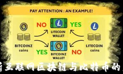 
深入解析互联网区块链与比特币的未来发展