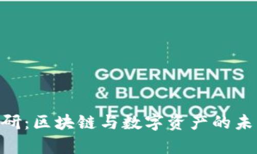 Tokenim调研：区块链与数字资产的未来趋势分析