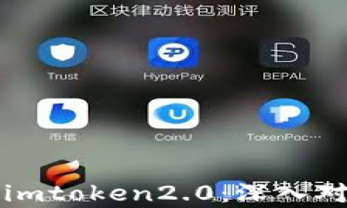 
比特派钱包与imtoken2.0：深入对比与选择解析