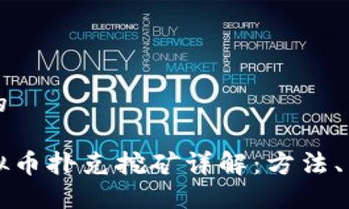 思考一个的

区块链虚拟币扑克挖矿详解：方法、工具及技巧