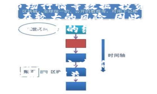 biao ti/biao ti叉烧币区块链：探索其背后的技术与经济价值/biao ti

/guanjianci区块链, 叉烧币, 数字货币, 去中心化/guanjianci

引言
近年来，区块链技术如火如荼，成为了各行业瞩目的焦点。在众多的数字货币中，叉烧币（Char Siu Coin）以其独特的定位和理念，吸引了大量投资者和用户的关注。本文将深入探讨叉烧币的区块链技术、经济价值、应用场景以及其对未来数字货币发展的影响。

叉烧币区块链的技术架构
叉烧币区块链基于一种创新的共识机制，这种机制结合了工作量证明（PoW）和权益证明（PoS）的优势。在传统的区块链系统中，工作量证明机制虽然能够确保网络的安全性，但由于消耗大量的电力，被很多人批评为不环保。而权益证明机制则用持币者的权益来决定网络的安全性，进而降低了能源的消耗。
叉烧币将这两种机制结合，既提高了网络的安全性，又降低了能耗，具有较高的可持续发展性。同时，该区块链网络采用了分片技术，以提高交易的速度和效率。每个交易都会被分段处理，这样能够在高交易量的情况下，降低延迟，提高用户体验。
此外，叉烧币区块链还支持智能合约，这使得它可以在去中心化应用（DApps）开发中发挥重要作用。开发者可以利用智能合约制定复杂的交易规则，自动执行合约的条款，极大地提高了应用开发的灵活性和安全性。

叉烧币的经济价值
叉烧币的经济价值体现在多个方面。首先，它是一种去中心化的数字货币，允许用户在没有中介的情况下进行交易。由于交易的透明性和安全性，叉烧币在国际转账、跨境支付等领域展示了其独特的优势。
其次，叉烧币的供应量受到严格控制，类似于比特币的设计，最大供应量设定为2100万枚，这种稀缺性使得叉烧币具备了“数字黄金”的特征。随着用户需求的增加，其价值有望不断提升。
此外，叉烧币的社区生态系统也正在迅速增长。越来越多的商家和平台开始接受叉烧币作为支付方式，这种广泛的应用将进一步推动其在市场中的流通和认可度。同时，叉烧币的风险投资吸引了众多投资者，他们看好其潜在回报，推动了市场的活跃发展。

叉烧币在行业中的应用案例
叉烧币的应用不仅限于数字支付，其潜在的使用场景涵盖多个领域。例如，在供应链管理中，叉烧币区块链可以用来追踪产品的来源和流通路径，确保信息的真实可信。在这一过程中，叉烧币的交易记录能够被不可篡改地存储在区块链上，从而提高供应链的透明度。
在金融服务领域，叉烧币可以被用于智能合约，实现自动化的支付、贷款和保险领域的交易。这种去中心化的方案，不仅降低了服务的成本，而且提高了效率，减少了人为干预的可能性。
另外，在公益事业中，叉烧币的透明性使得捐赠活动变得更为可信。通过区块链记录每笔捐款的流向，可以让捐赠者实时跟踪其资金的使用情况，增加了透明度，提升了公众对公益项目的信任。

常见相关问题

1. 叉烧币和传统投资的区别在哪里？
对于许多投资者而言，叉烧币与传统投资工具（如股票、债券等）的主要区别在于它的去中心化和透明性。与传统金融市场中的中心化交易所有很大的不同，叉烧币的交易不需要中介控制或进行干预，这意味投资者有更多的自主权和控制权。
传统投资往往受到政府及金融监管机构的干预，例如股市波动往往与宏观经济政策紧密相关，而叉烧币作为一种去中心化的数字货币，独立于政府政策和实体经济，市场的波动更多地取决于社区的共识和使用情况。
此外，在流动性方面，叉烧币可以在全球范围内24/7进行交易，无需受制于传统金融市场的时间限制。这给投资者提供了更大的灵活性与便利。另外，叉烧币通常具有更高的波动性，可以提供更高的潜在回报，也带来了更大的风险。

2. 叉烧币是如何确保安全性的？
叉烧币的安全性主要通过其区块链技术和共识机制来保障。首先，区块链自身的特性使得每个节点都有一份完整的账本，当进行交易时需要经过多个节点的验证，形成共识后才能被记录。这种机制极大地降低了恶意攻击和欺诈行为的发生。
其次，叉烧币采用了双重验证机制，即同时结合工作量证明和权益证明，这使得在进行网络攻击时，攻击者需要拥有极大的算力和持币量，成为攻击的难度大大增加。此外，叉烧币还会定期进行网络升级与漏洞修补，以应对潜在的安全威胁。
最后，用户自己也可以通过多重签名、硬件钱包等措施来保护自己的资产安全。建议用户定期备份数据，开启两步验证功能，以确保其资产的不易被黑客攻击。

3. 叉烧币的未来发展趋势如何？
针对叉烧币的未来发展趋势，可以从几个方面进行分析。首先，随着用户基数的增长以及区块链技术的不断进步，叉烧币在用户转账、商家支付等场景中的应用将会越来越广泛，预计会吸引更多的用户使用叉烧币进行交易，形成自主的生态体系。
其次，叉烧币的智能合约应用将不断深化。随着去中心化应用（DApps）的兴起，开发者可以借助叉烧币进行更为复杂的去中心化金融服务，推动整个金融行业的创新与变革。
此外，各国政府对数字货币的监管政策也将直接影响叉烧币未来的发展。例如，若政府进一步放宽数字资产的监管政策，那么叉烧币市场将会迎来飞速发展；反之，若加强监管，将可能减缓其整体发展。

4. 如何参与叉烧币的投资？
参与叉烧币的投资可以通过多个途径。首先，投资者可以通过各大数字货币交易平台进行购买。交易平台通常会提供叉烧币的实时价格、当前市场行情等数据，投资者可以根据行情和自身的风险承受能力来进行投资决策。
其次，投资者还可以选择参与叉烧币的初始发行（ICO）或代币销售。这种方式通常能够以较低的价格获得叉烧币，特别是在项目初期，但是也存在较大的风险，因此需谨慎选择。
此外，投资者还可以考虑参与叉烧币的社区，通过参与社区建设，例如推广叉烧币、为其开发应用等，获得叉烧币的奖励。这样的参与不仅能够带来潜在的经济收益，也能够促进行业的整体发展。

结论
叉烧币作为一种新兴的数字货币，由于其强大的技术背景及广阔的应用场景，使得其在区块链领域中的前景不可小觑。虽然当前市场仍处于不断变化之中，但随着技术的成熟与行业的规范化，叉烧币有望在未来继续发展壮大。
在参与投资的过程中，投资者需要保持充足的市场敏感性和理性判断，灵活选择合适的投资路径，从而在这个快速发展的数字货币时代，获得应有的利益。