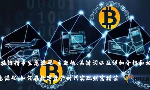 下面是针对“区块链持币生息源码”主题的、关键词以及详细介绍和相关问题的框架。

区块链持币生息源码：如何在数字资产时代实现财富增值