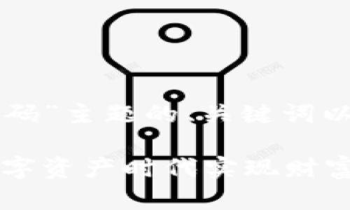 下面是针对“区块链持币生息源码”主题的、关键词以及详细介绍和相关问题的框架。

区块链持币生息源码：如何在数字资产时代实现财富增值