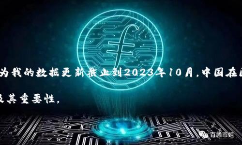 在这个问题上，基于我目前有限的信息，我无法提供最新的中国区块链规则版本，因为我的数据更新截止到2023年10月。中国在区块链技术的监管和法律框架方面经历了一些变化，并且这些变化可能会不断演进。

不过，可以提供一些背景信息和内容，以帮助您更好地理解中国区块链规则的发展及其重要性。

### 中国区块链规则的演变与未来展望