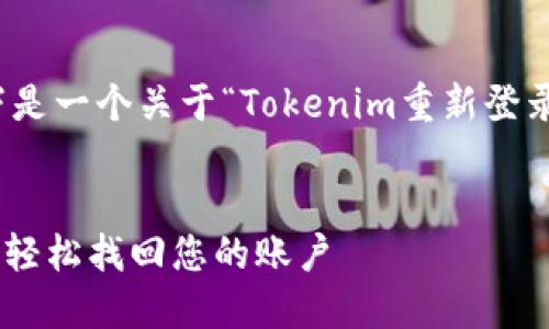 很高兴为你提供相关内容。以下是一个关于“Tokenim重新登录助记词错误”的和相关关键词。


Tokenim助记词错误解决方案：轻松找回您的账户