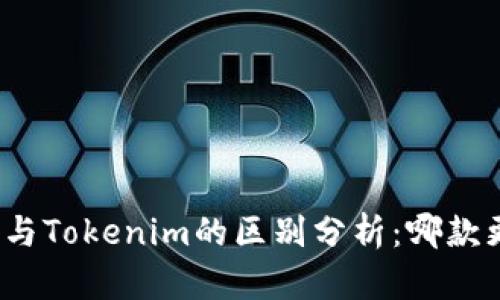 小狐钱包与Tokenim的区别分析：哪款更适合你？