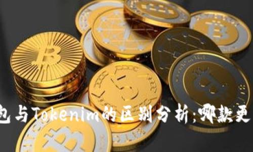 小狐钱包与Tokenim的区别分析：哪款更适合你？