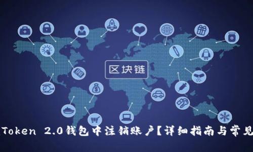 如何在imToken 2.0钱包中注销账户？详细指南与常见问题解答