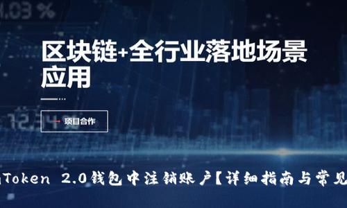 如何在imToken 2.0钱包中注销账户？详细指南与常见问题解答