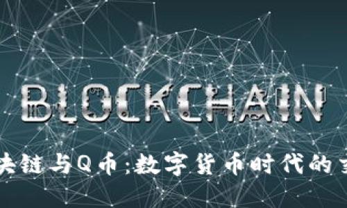 区块链与Q币：数字货币时代的交汇